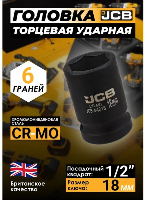 JCB Smūginė galvutė 1/2'' 18mm (6-kampė)
