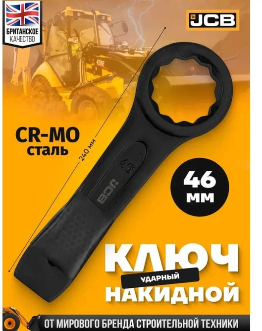 Raktas JCB 79346; 46 mm