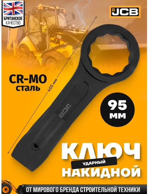 Raktas JCB 79395; 95 mm