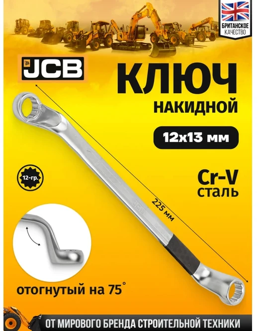 JCB 75 laipsnių kampinis žiedinis veržliaraktis 12x13mm