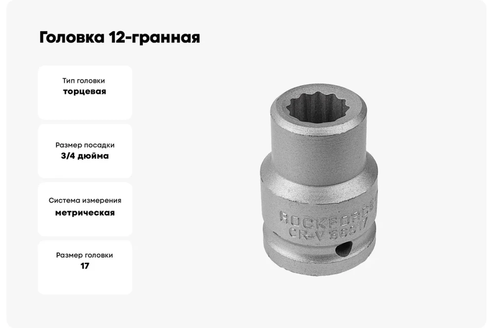 Honiton Antgalis 17mm 3/4'' 12-kampis