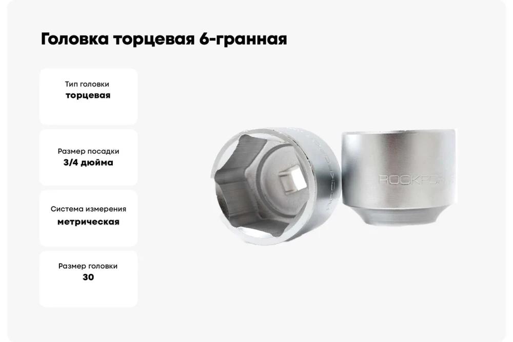 Rockforce 30 mm antgalis 3/4'' šešiabriaunis
