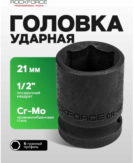 Rockforce Smūginė galvutė 21 mm (6-kampė) 1/2''