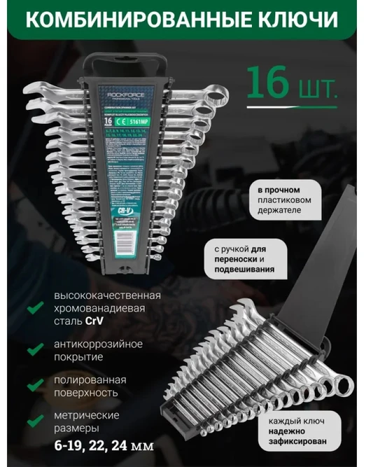 Įrankių rinkinys Rockforce ROCKFORCE Plokščiųjų-žiedinių raktų rinkinys 16 elementų 6-19, 22, 24 mm