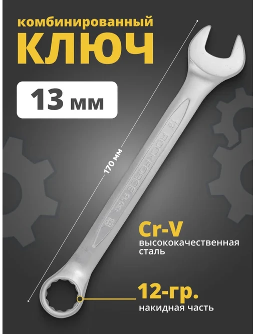 „Rockforce“ veržliaraktis ATVIRUOJAMAS 13 MM L-170 MM Cr-V