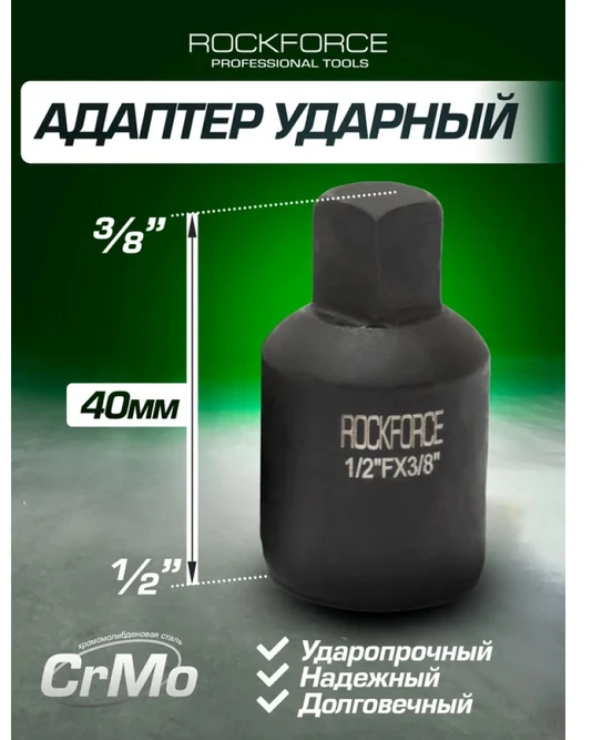 Rockforce Smūginis adapteris 1/2''(F)x3/8''(M)