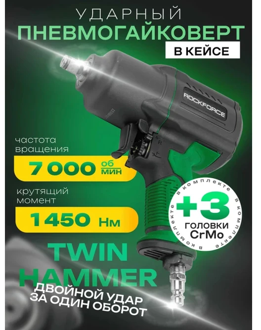 Smūginis veržliaraktis Rockforce PNEUMATINIS VERŽLIARAKTIS 1450 Nm 1/2'' TWIN HAM MER