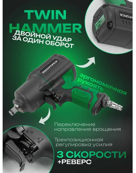 Smūginis veržliaraktis Rockforce PNEUMATINIS VERŽLIARAKTIS 1450 Nm 1/2'' TWIN HAM MER
