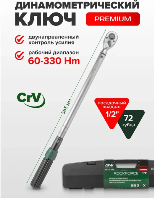 Rockforce ROCKFORCE dinamometrinis raktas 1/2'' 1/2'' 60-330Nm RF-6474660