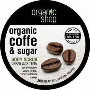 Šveitiklis kūnui minkštinantis ORGANIC SHOP Coffee, 250 ml