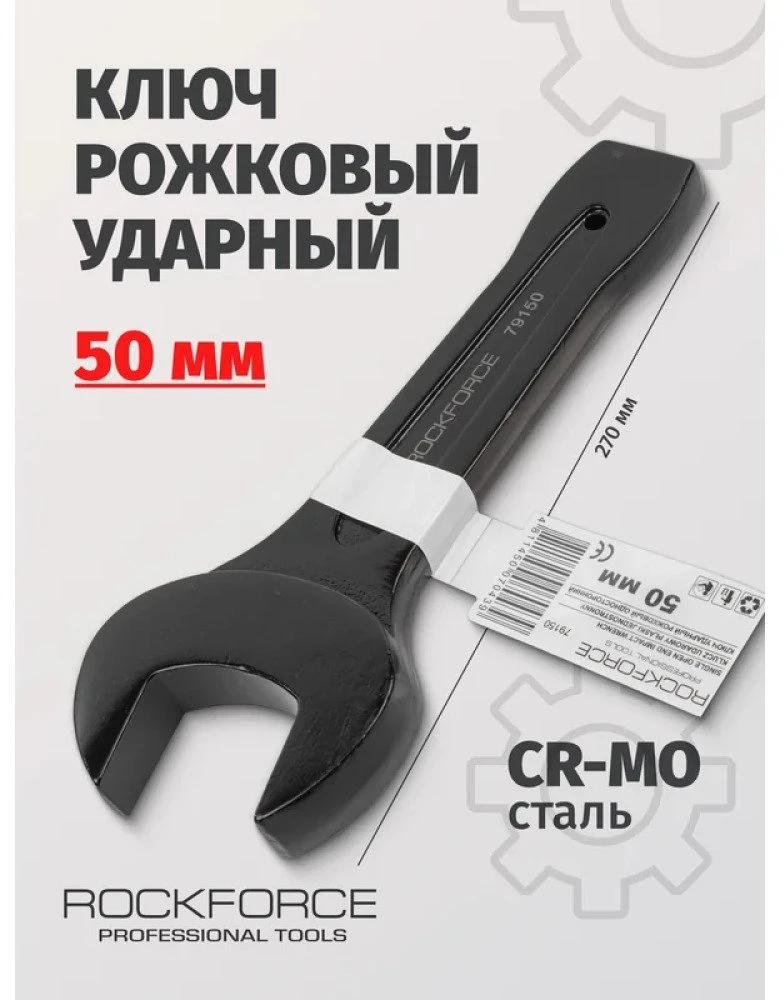 Rockforce Plokščias smogiamasis veržliaraktis 50mm (L-270mm)