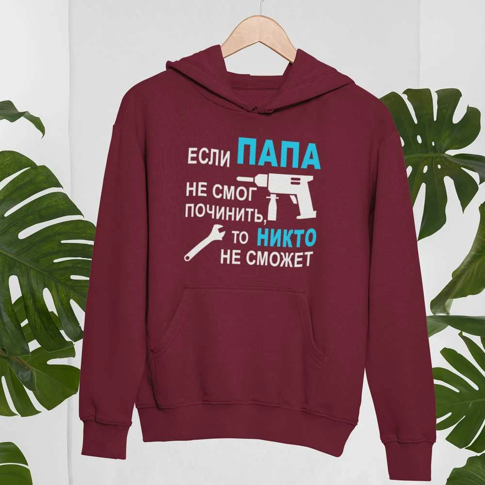 Džemperis "Только ПАПА починит"