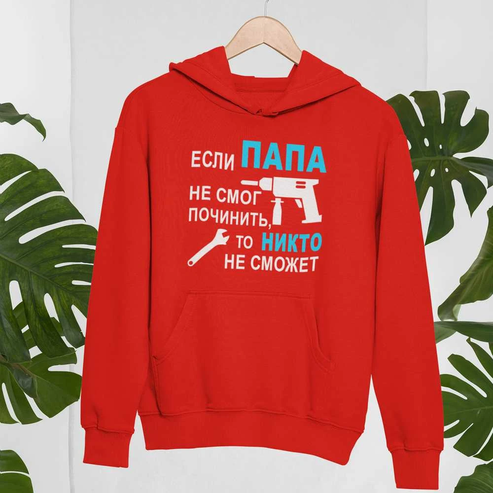 Džemperis "Только ПАПА починит"