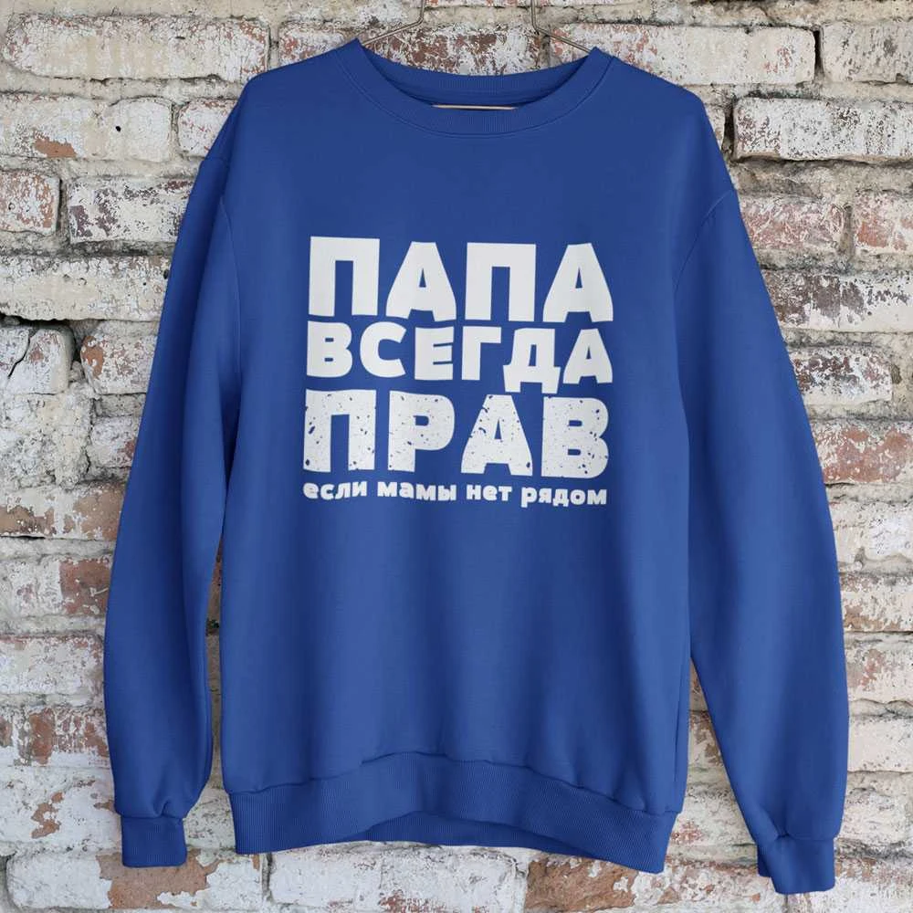 Džemperis "ПАПА ВСЕГДА ПРАВ" (be kapišono)