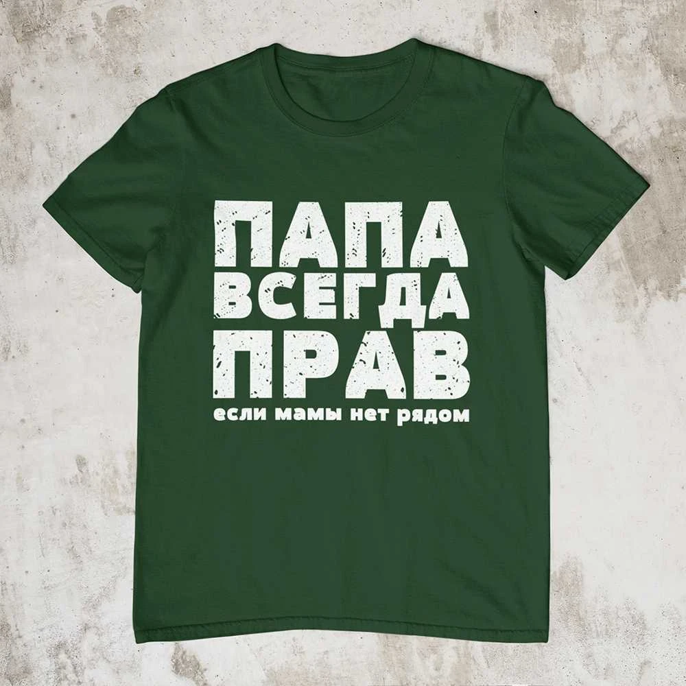 Marškinėliai "ПАПА ВСЕГДА ПРАВ"