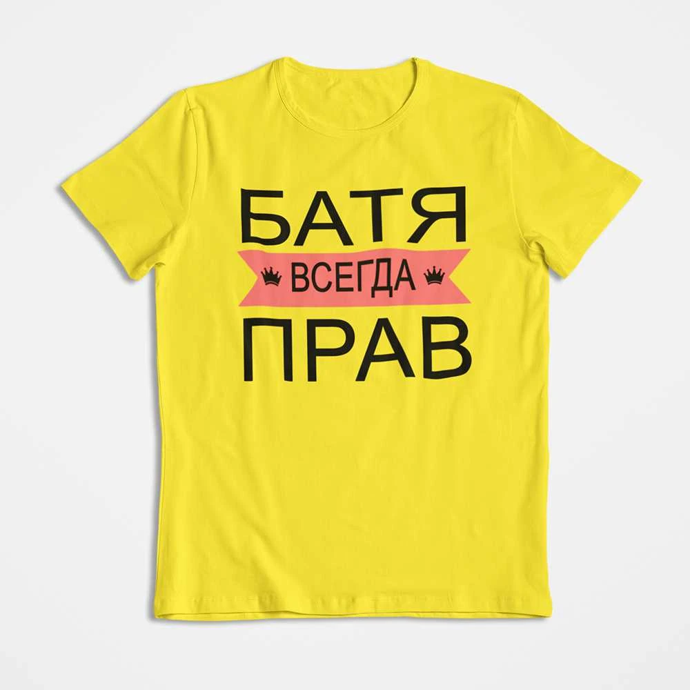 Marškinėliai "БАТЯ ВСЕГДА ПРАВ"