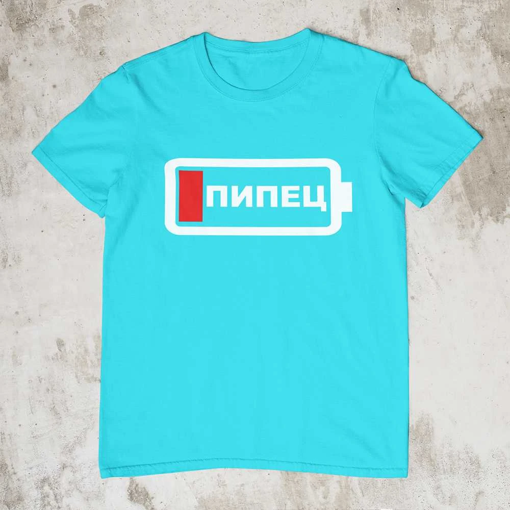 Marškinėliai "ПИПЕЦ"