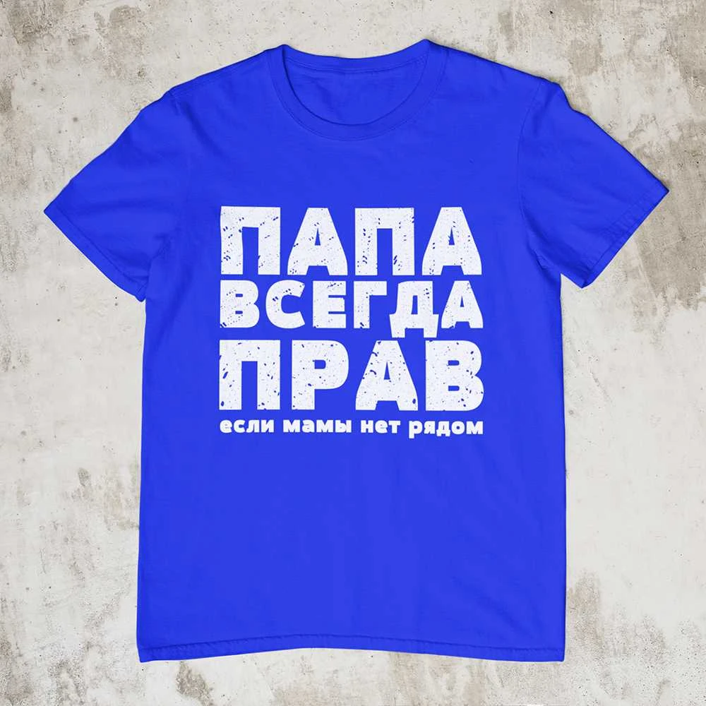 Marškinėliai "ПАПА ВСЕГДА ПРАВ"