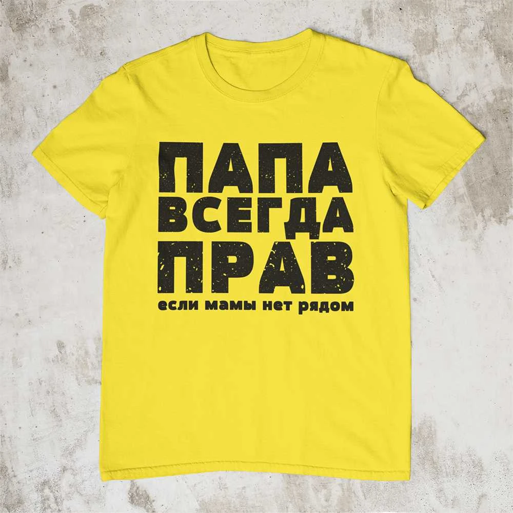 Marškinėliai "ПАПА ВСЕГДА ПРАВ"
