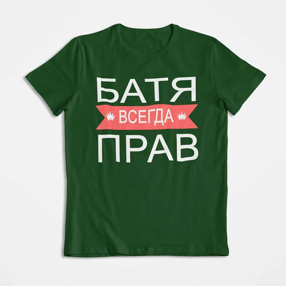 Marškinėliai "БАТЯ ВСЕГДА ПРАВ"