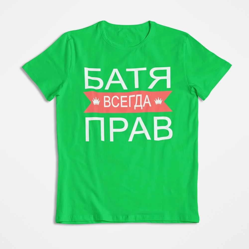 Marškinėliai "БАТЯ ВСЕГДА ПРАВ"