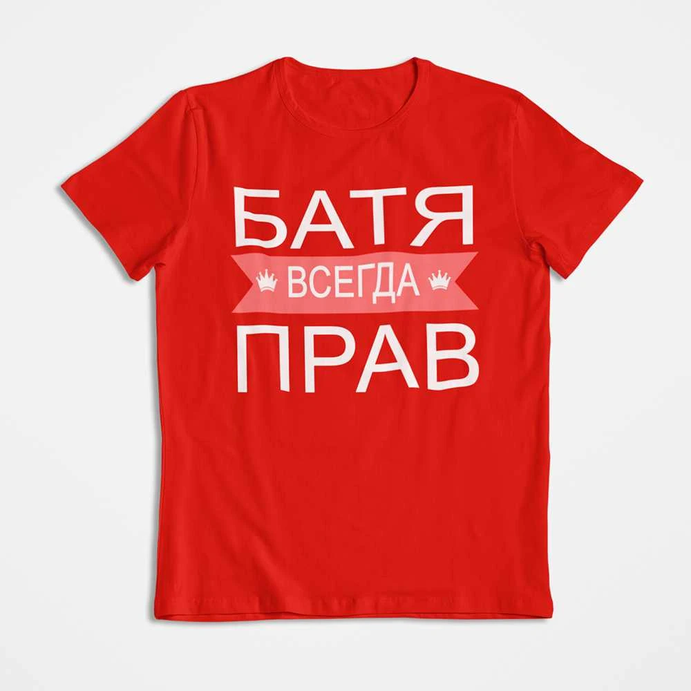 Marškinėliai "БАТЯ ВСЕГДА ПРАВ"