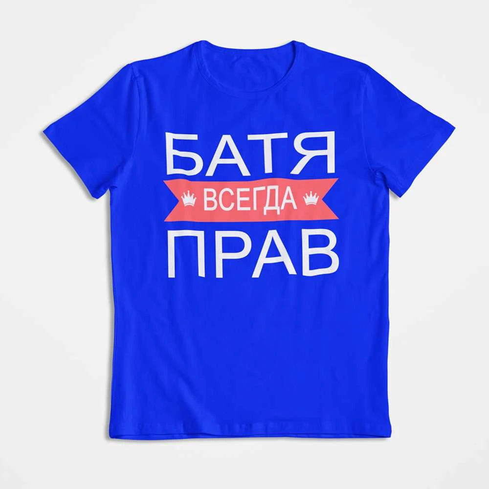 Marškinėliai "БАТЯ ВСЕГДА ПРАВ"