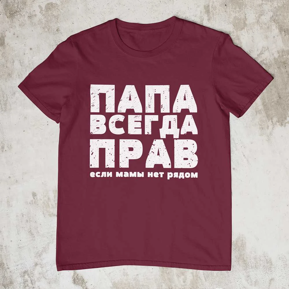 Marškinėliai "ПАПА ВСЕГДА ПРАВ"
