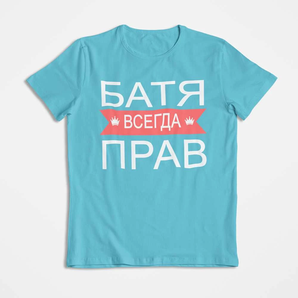 Marškinėliai "БАТЯ ВСЕГДА ПРАВ"