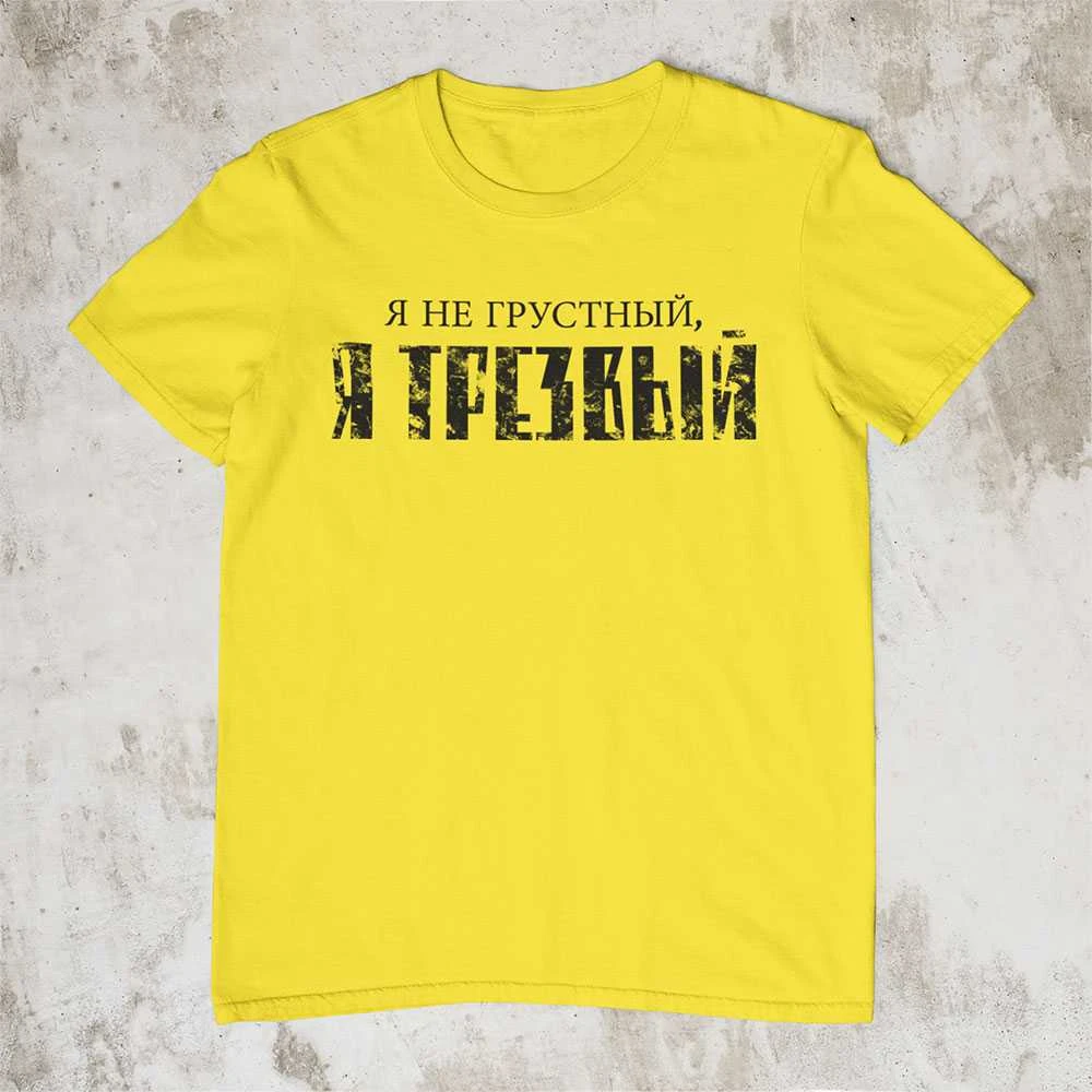 Marškinėliai "Я НЕ ГРУСТНЫЙ"
