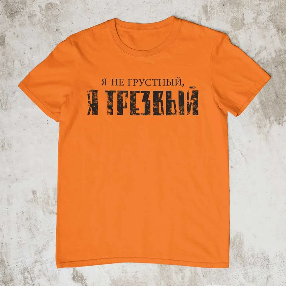 Marškinėliai "Я НЕ ГРУСТНЫЙ"