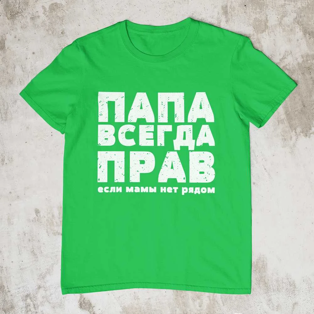 Marškinėliai "ПАПА ВСЕГДА ПРАВ"