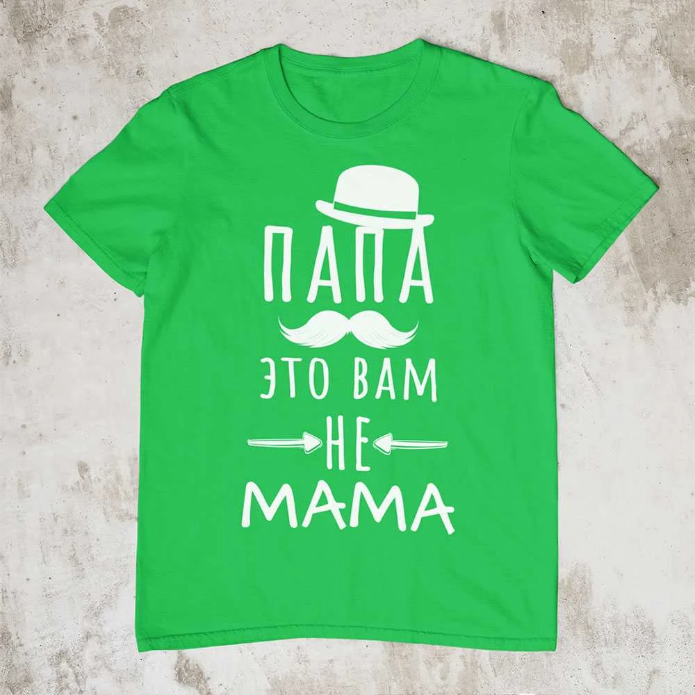 Marškinėliai "Папа это вам не mama"