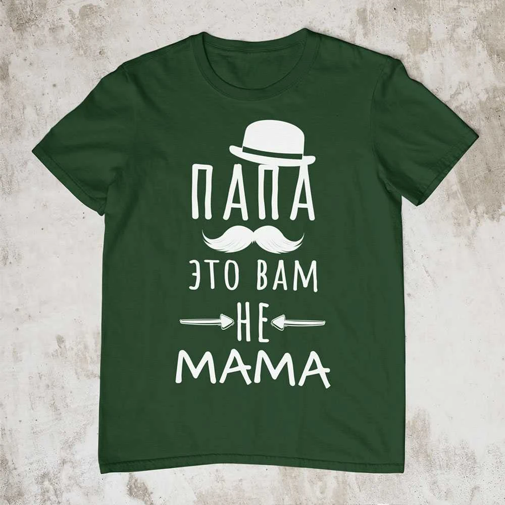 Marškinėliai "Папа это вам не mama"