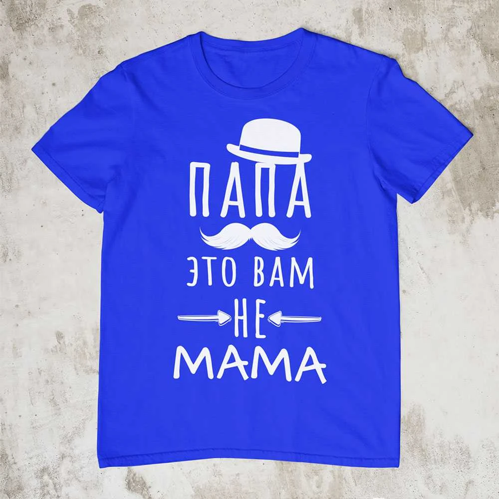 Marškinėliai "Папа это вам не mama"