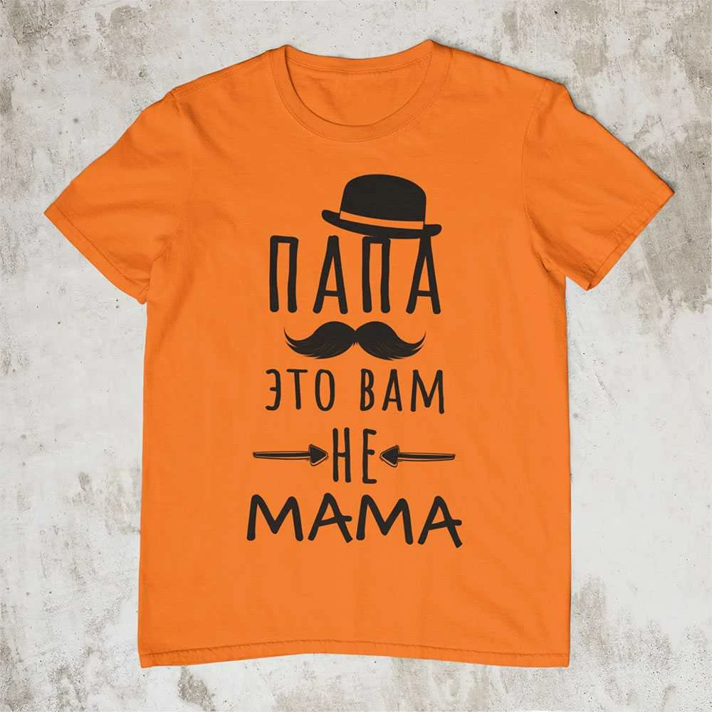 Marškinėliai "Папа это вам не mama"