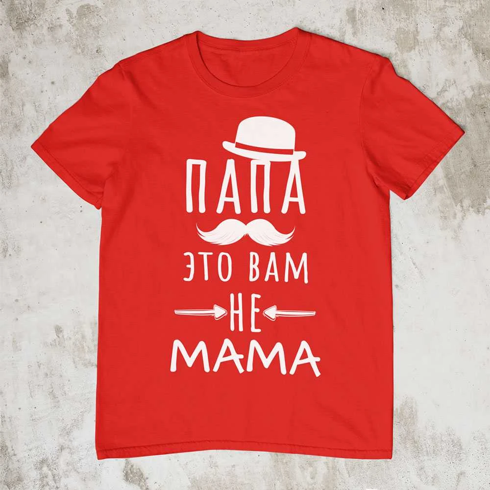 Marškinėliai "Папа это вам не mama"