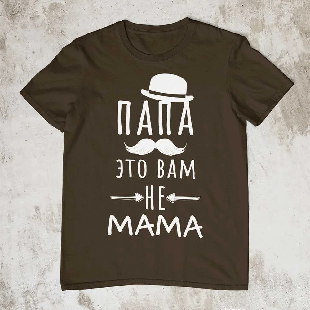 Marškinėliai "Папа это вам не mama"