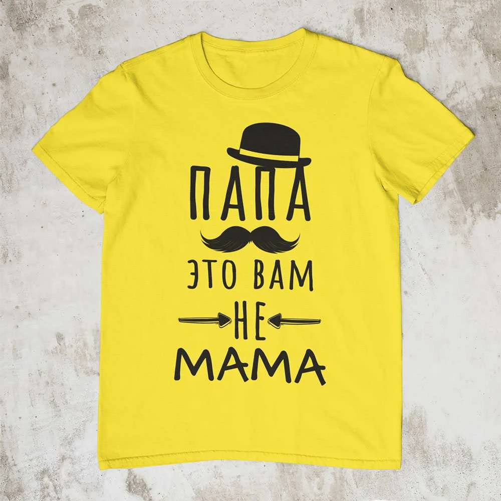 Marškinėliai "Папа это вам не mama"