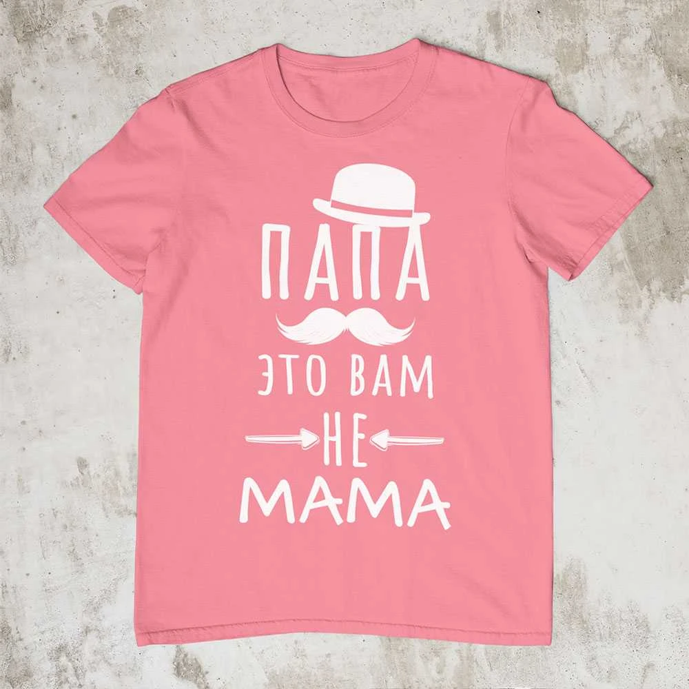 Marškinėliai "Папа это вам не mama"