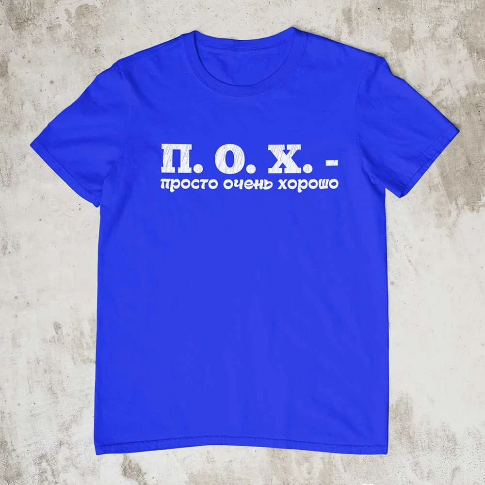 Marškinėliai "П. О. X."