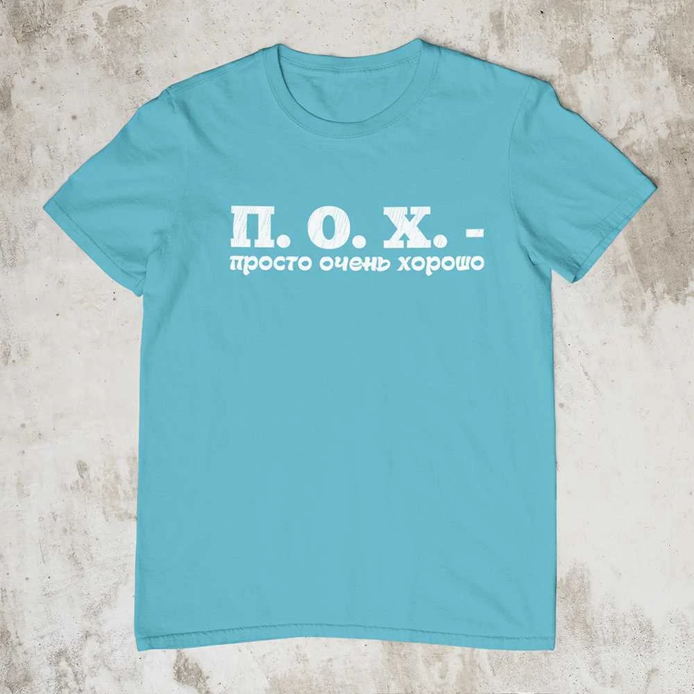 Marškinėliai "П. О. X."