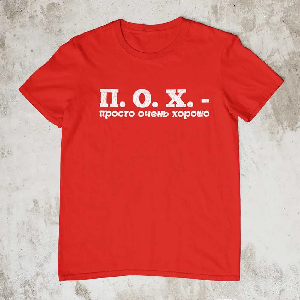 Marškinėliai "П. О. X."