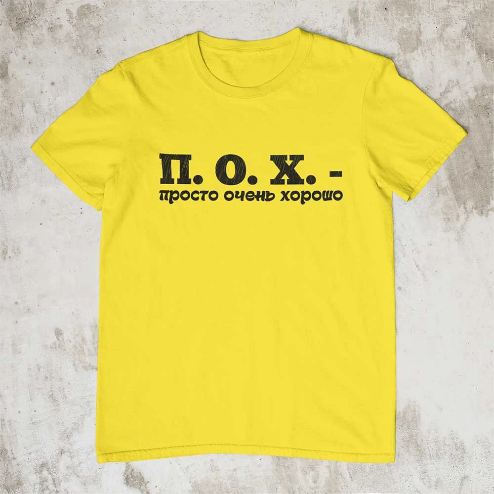 Marškinėliai "П. О. X."