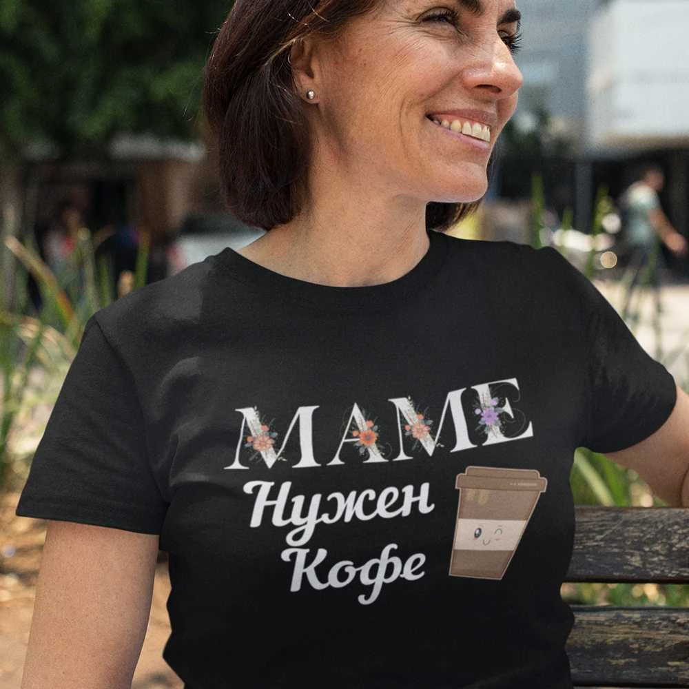 Moteriški marškinėliai "МАМЕ НУЖЕН КОФЕ"