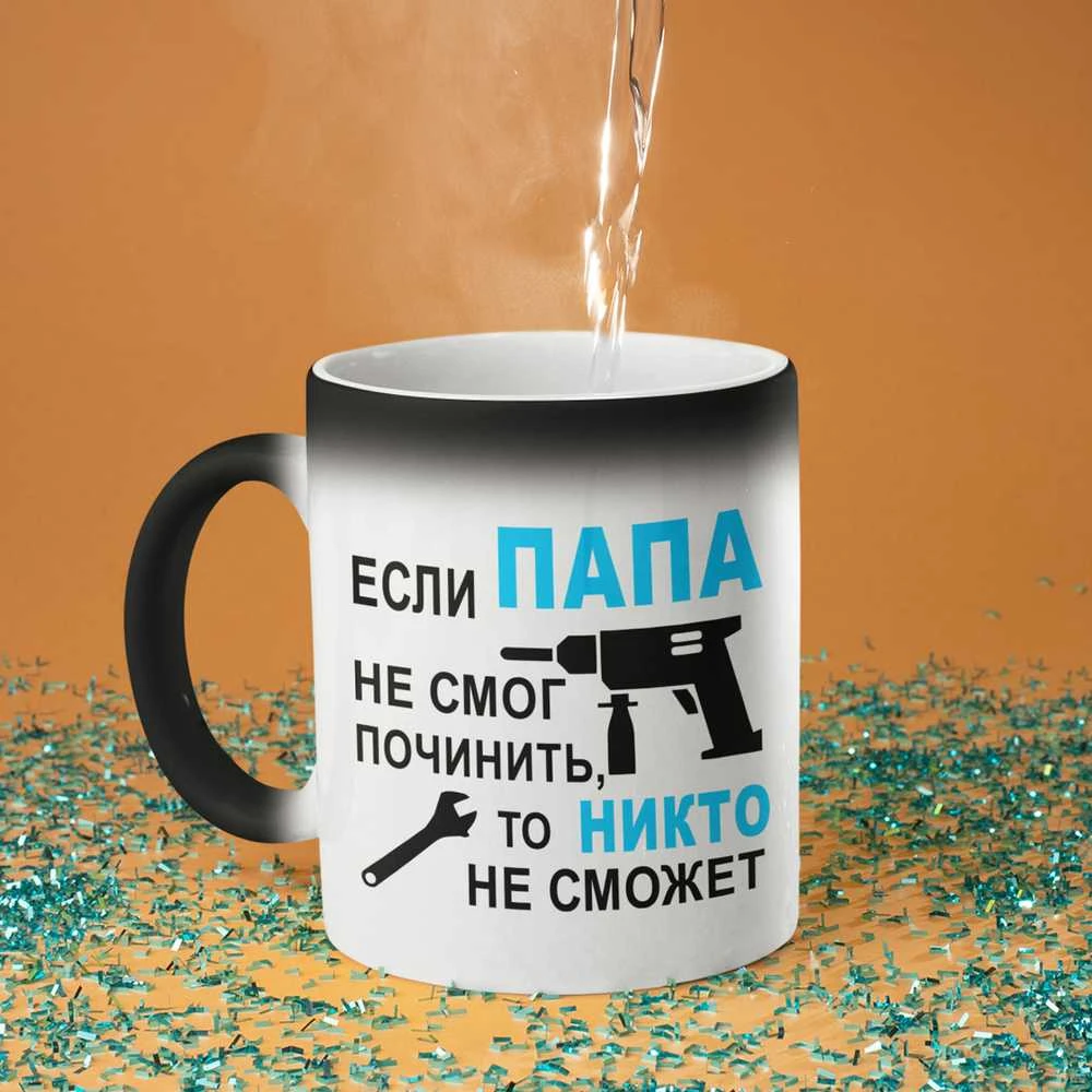 Puodelis "Только ПАПА починит"