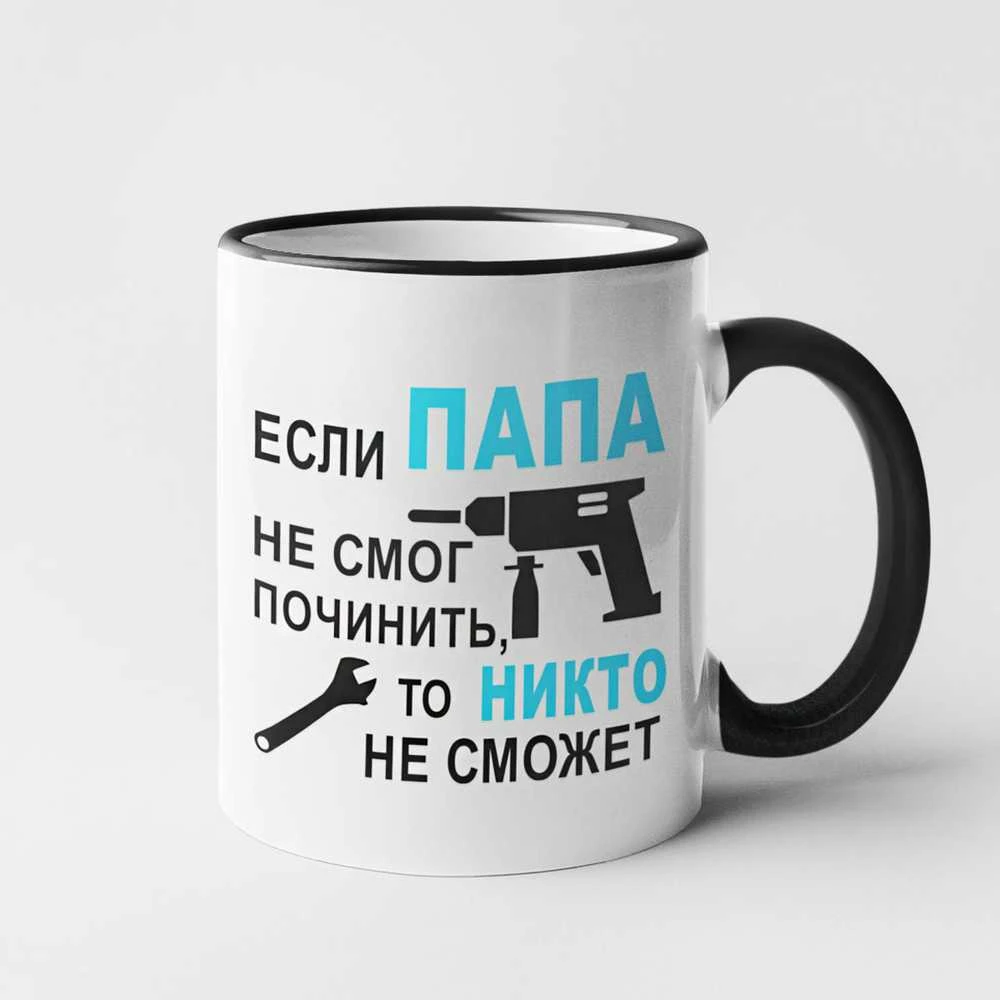Puodelis "Только ПАПА починит"